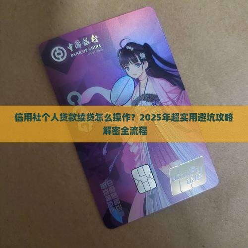 信用社个人贷款续贷流程
