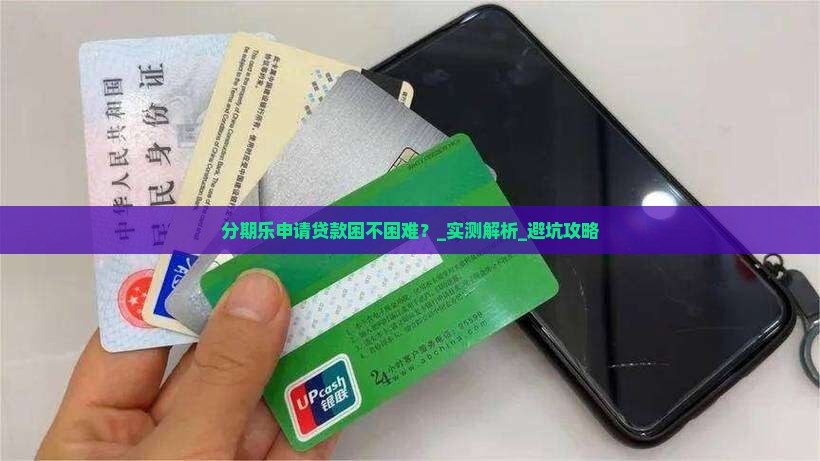 分期乐申请贷款困不困难