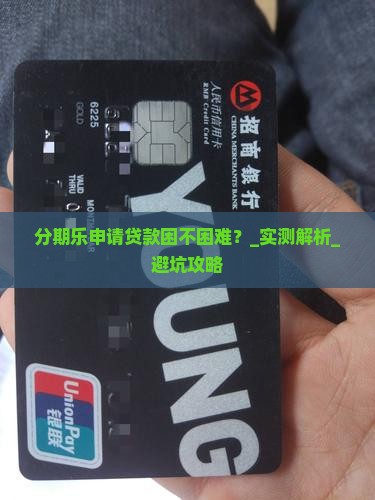 分期乐申请贷款困不困难