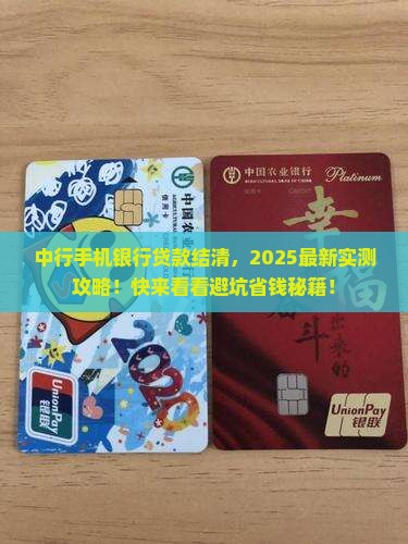 中行手机银行结清贷款