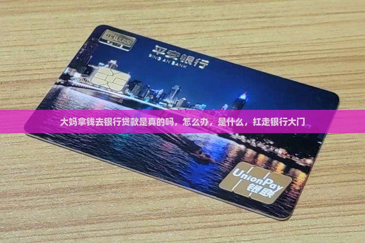 大妈拿钱去银行贷款