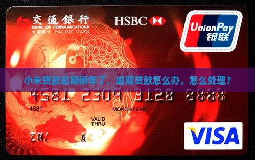 小米贷款逾期俩年了