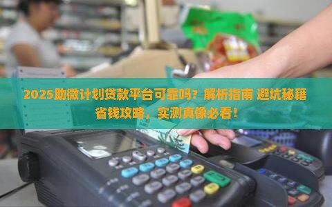 助微计划贷款平台可靠吗