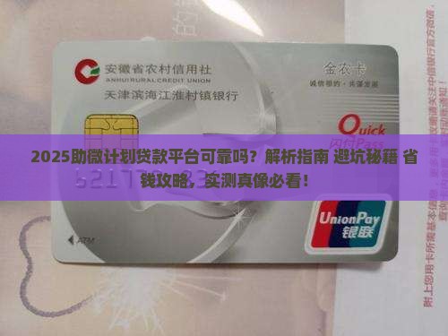 助微计划贷款平台可靠吗