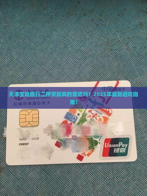 天津宝坻银行二押贷款