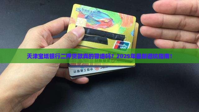 天津宝坻银行二押贷款