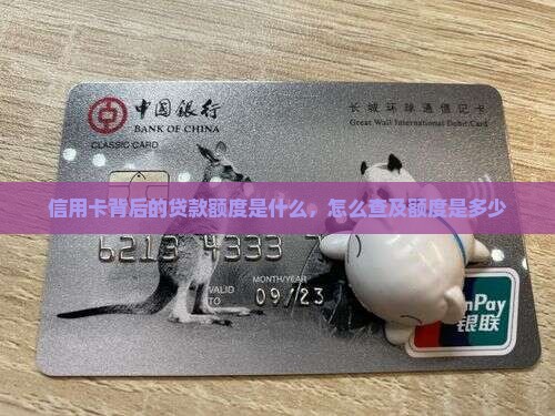 信用卡背后的贷款额度