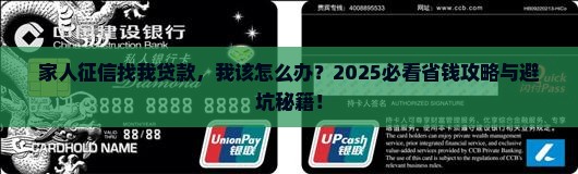 家人征信要我帮忙贷款怎么办