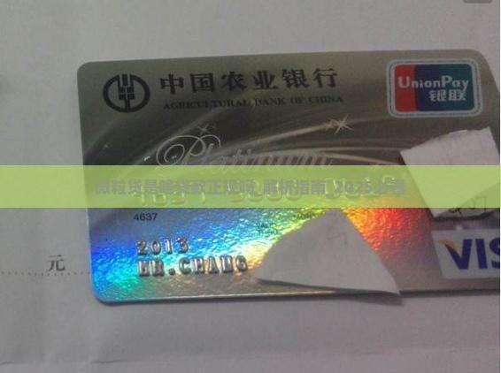 微粒贷是啥贷款正规吗 微粒贷是啥贷款正规吗