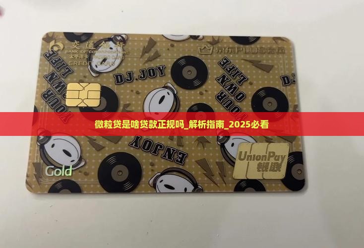 微粒贷是啥贷款正规吗 微粒贷是啥贷款正规吗