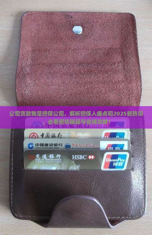 公司贷款我是担保公司
