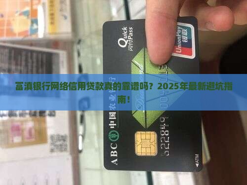 富滇银行网络信用贷款