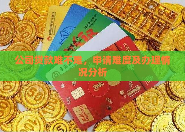 公司贷款难不难