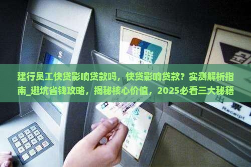 建行员工快贷影响贷款吗