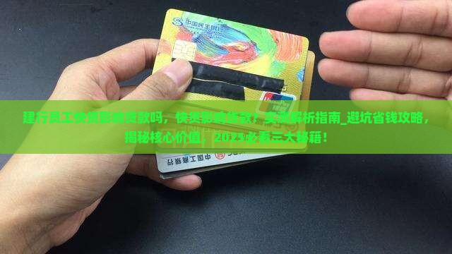 建行员工快贷影响贷款吗