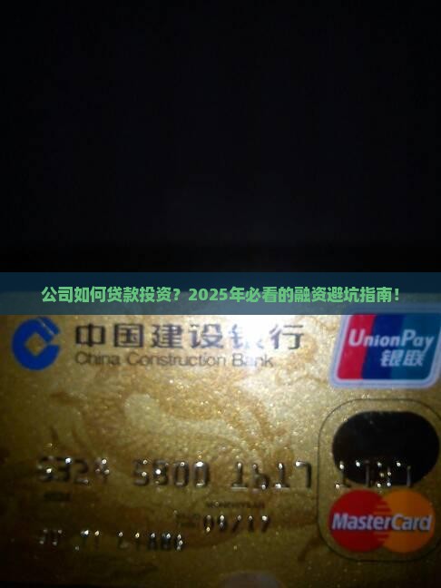 公司如何贷款投资
