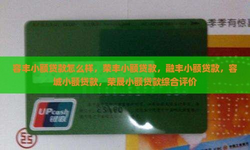 容丰小额贷款