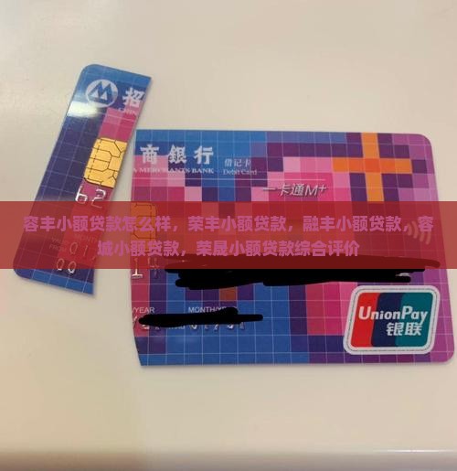 容丰小额贷款