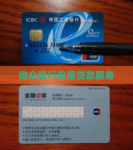 微众银行安居服务贷款 微众银行安居服务贷款