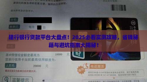 建行银行贷款平台有哪些 建行银行贷款平台有哪些