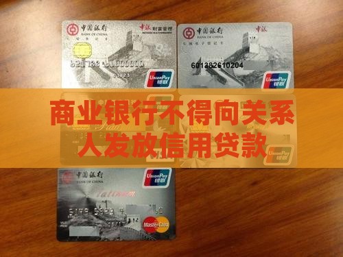不向关系人发放信用贷款