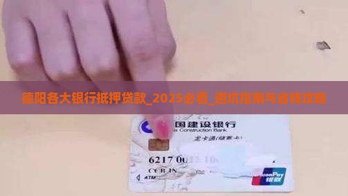 德阳各大银行抵押贷款