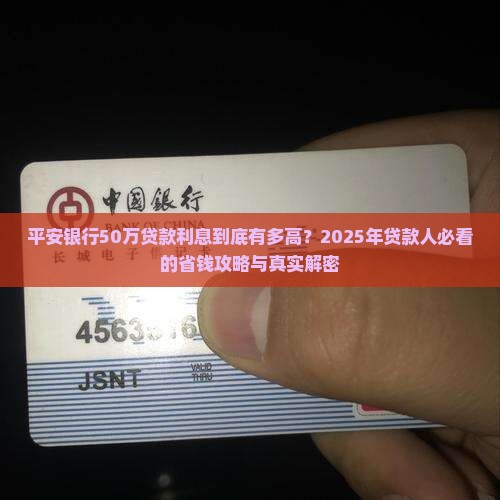 平安银行50万贷款利息