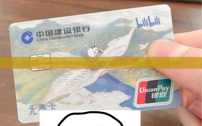 平安银行50万贷款利息