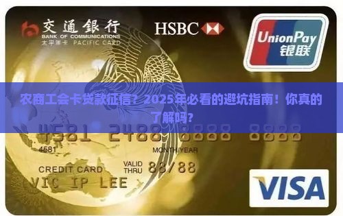 农商工会卡贷款征信