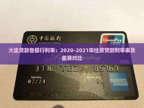 大连贷款各银行利率