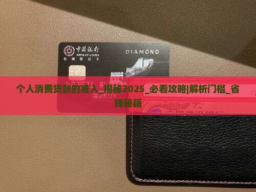 个人消费贷款的准入