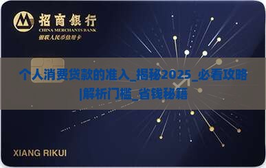 个人消费贷款的准入