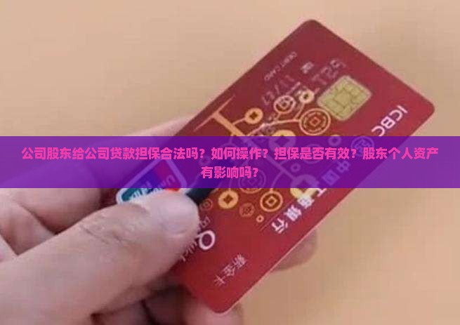 公司股东给公司贷款担保