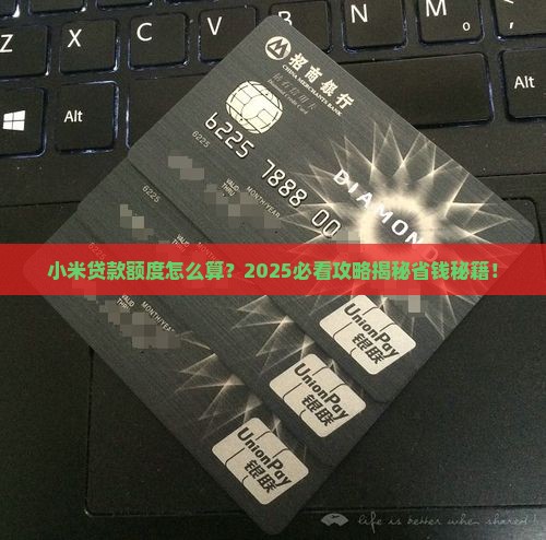 小米的贷款额度怎么算
