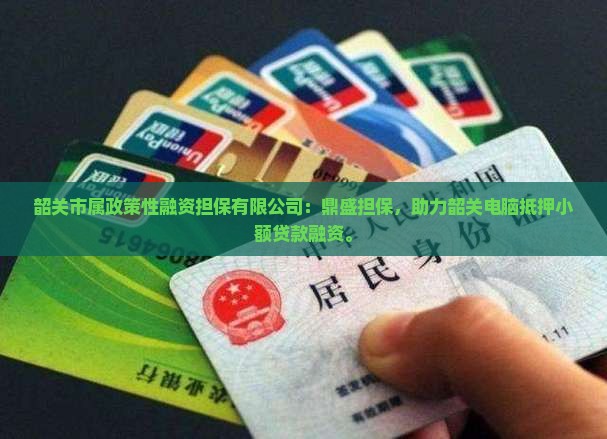 韶关电脑抵押贷款公司