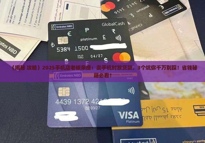 卖手机放贷款