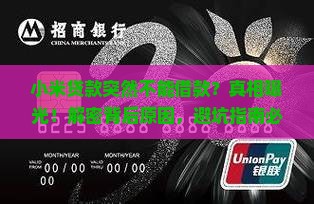 小米贷款突然不能借款