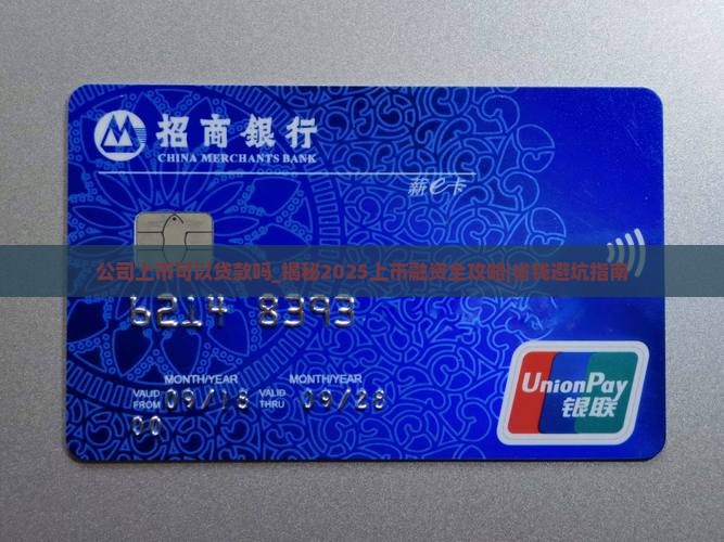 公司上市可以贷款吗