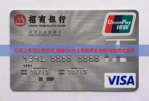 公司上市可以贷款吗