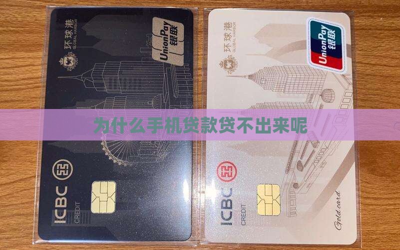 在手机贷款怎么贷不到呢