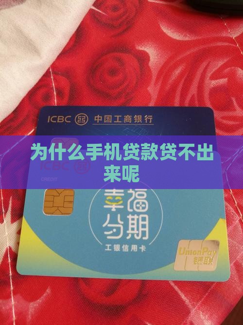 在手机贷款怎么贷不到呢