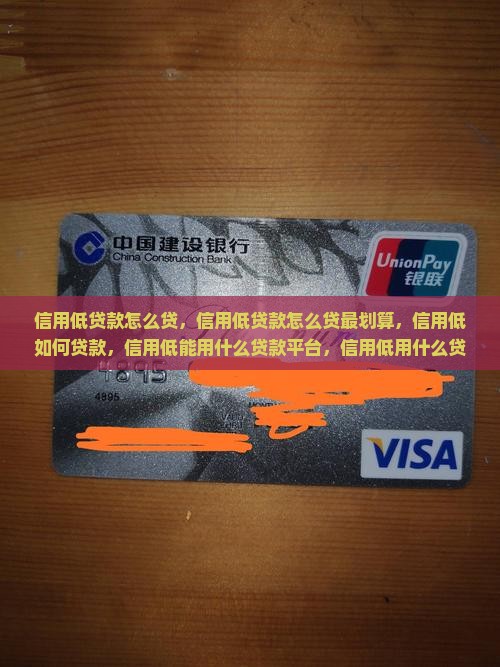 信用低贷款怎么贷