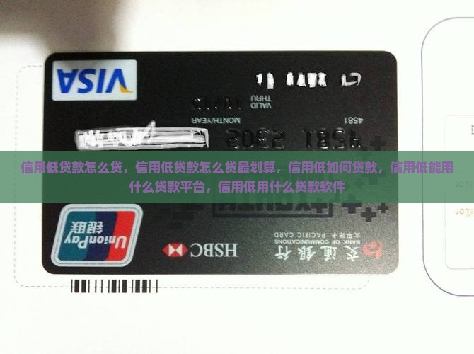 信用低贷款怎么贷