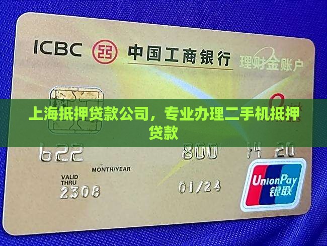 上海二手机抵押贷款公司