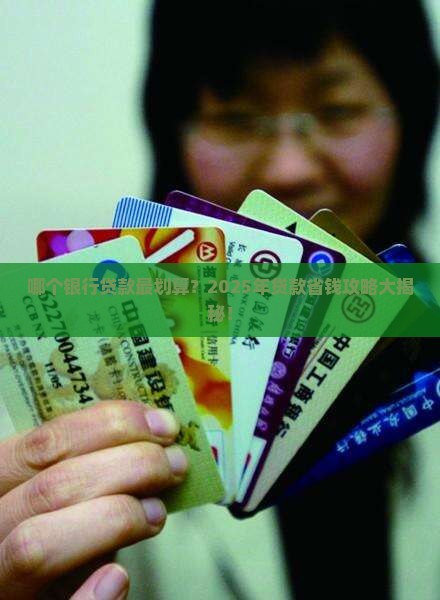哪个银行贷款便宜划算