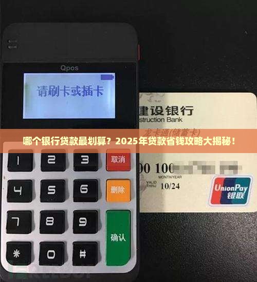 哪个银行贷款便宜划算