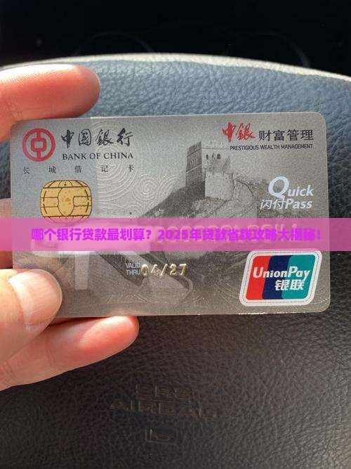 哪个银行贷款便宜划算