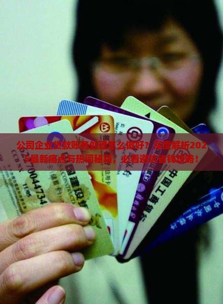 公司企业贷款账务处理