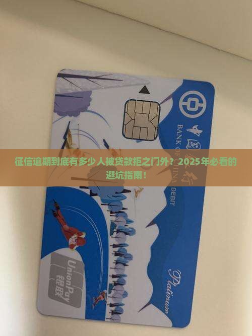 多少亿人征信逾期不能贷款
