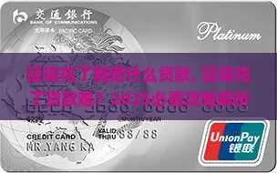 征信花了能借什么贷款